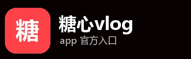 糖心vlogapp logo
